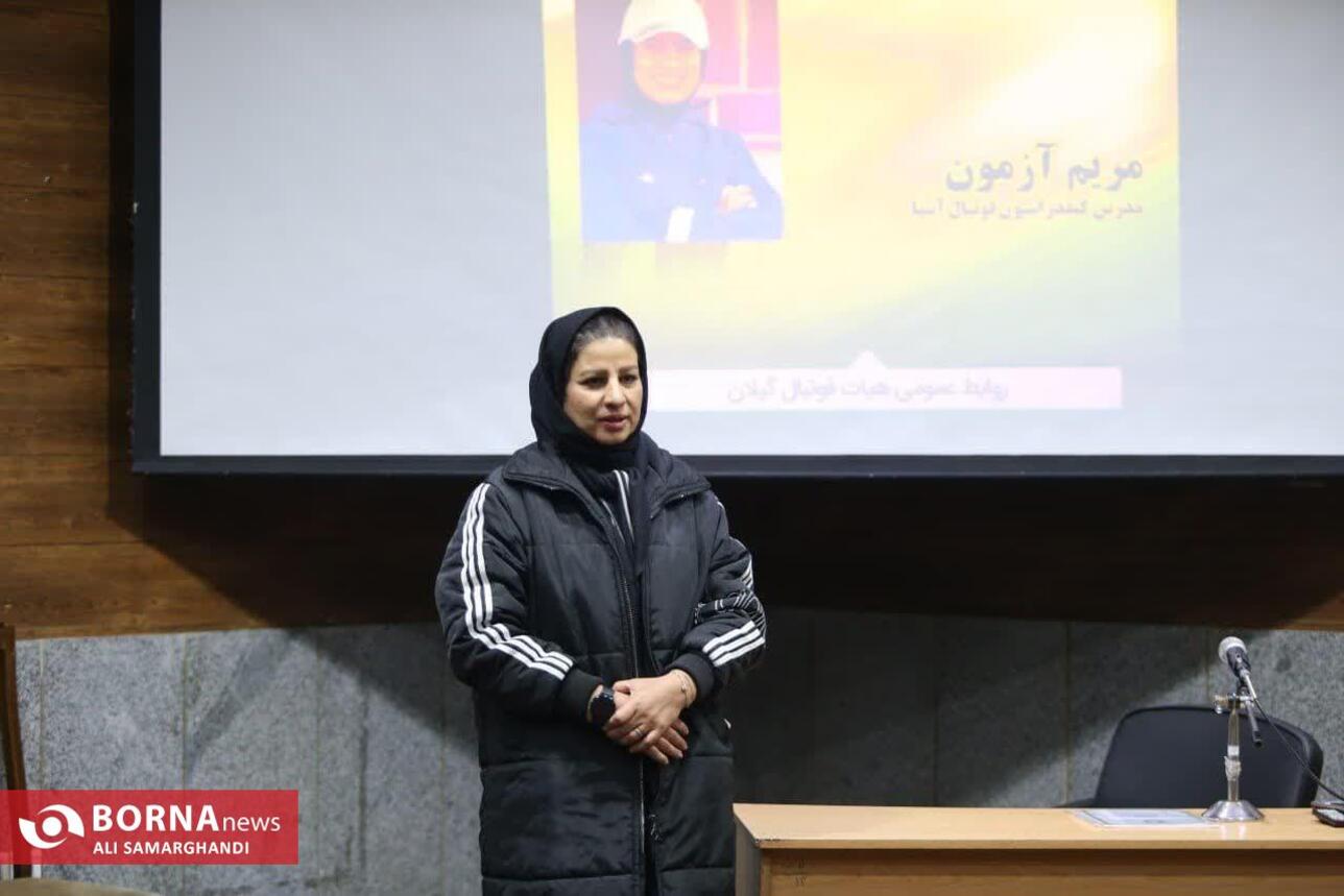 اختتامیه کلاس مربیگری D فوتبال آسیا ویژه بانوان در رشت