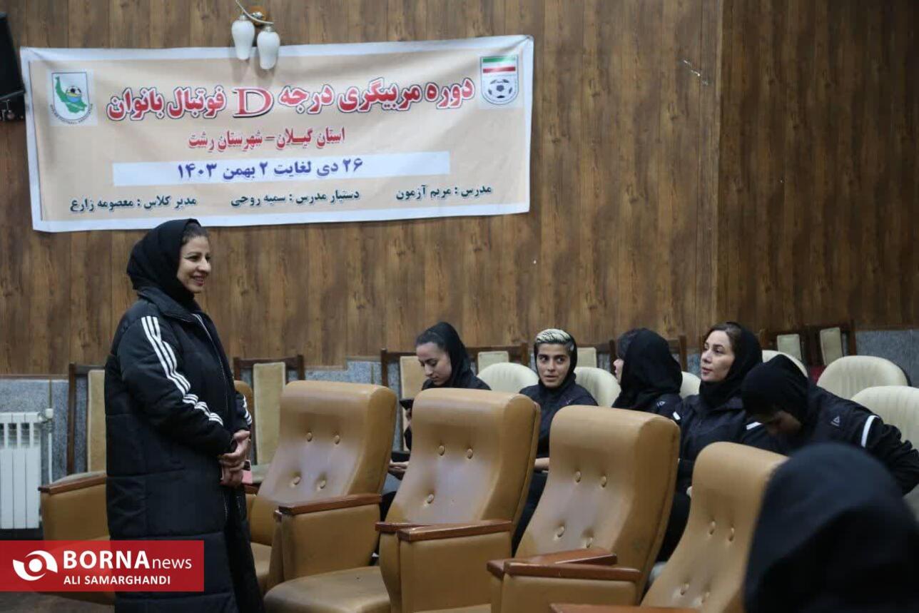 اختتامیه کلاس مربیگری D فوتبال آسیا ویژه بانوان در رشت