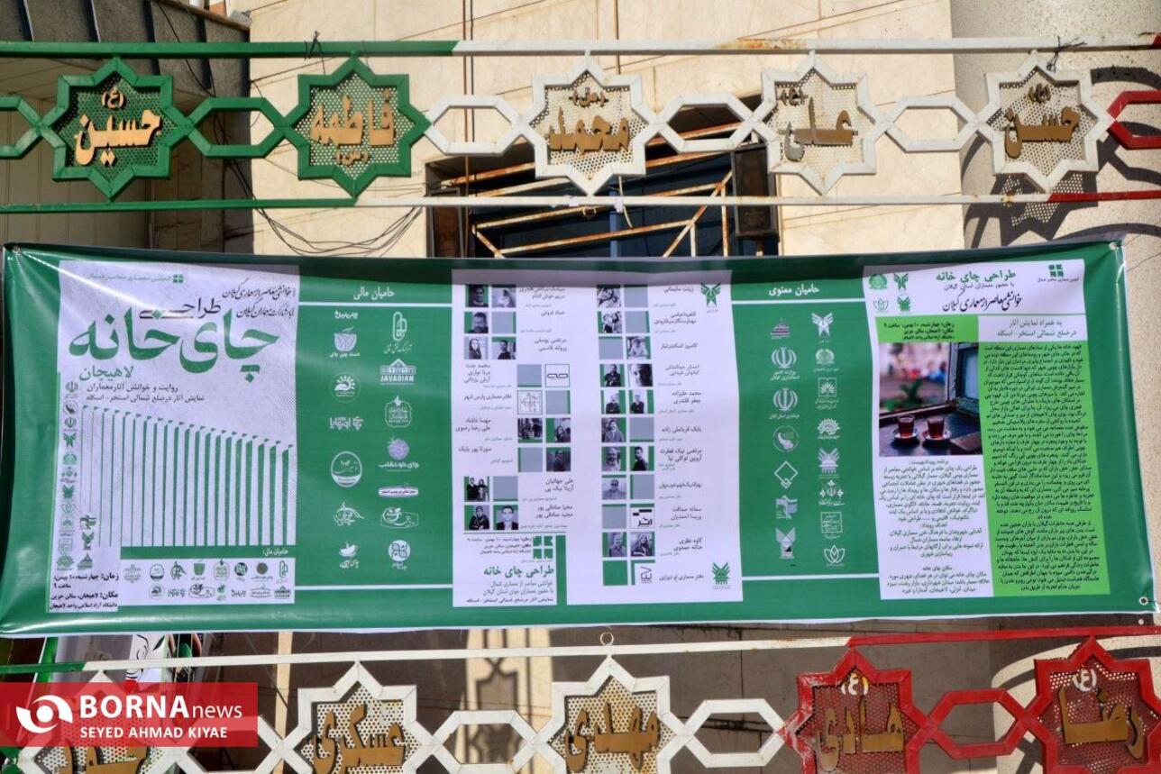 رویداد طراحی چای خانه‌.