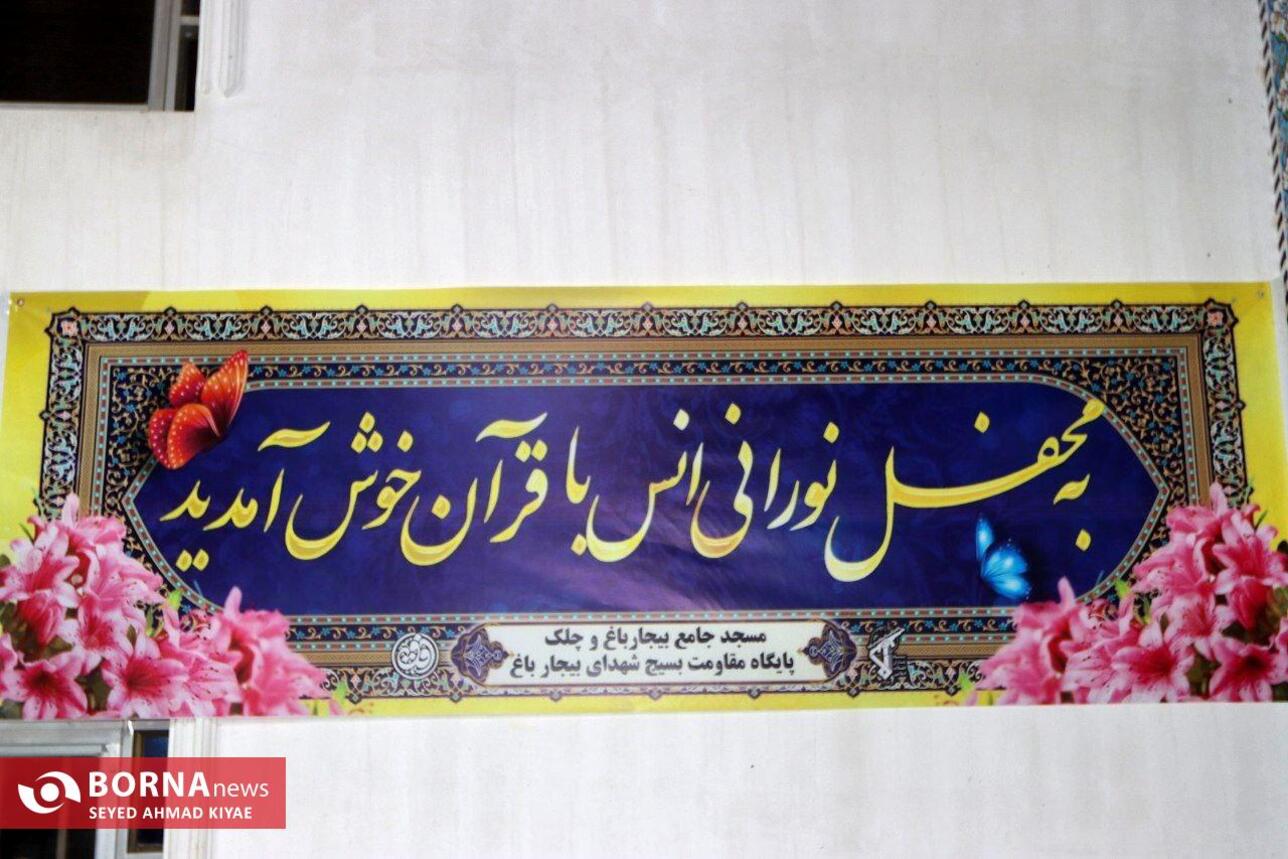 برگزاری محفل انس با قرآن در شهرستان لاهیجان