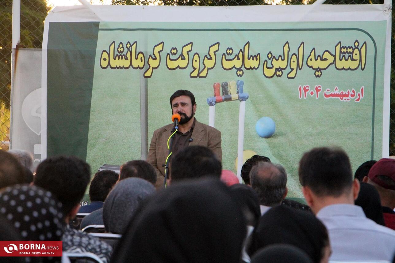 افتتاح سایت کروکت در کرمانشاه