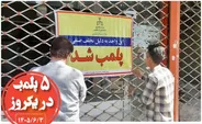 پلمب ۵ نانوایی متخلف در یکروز