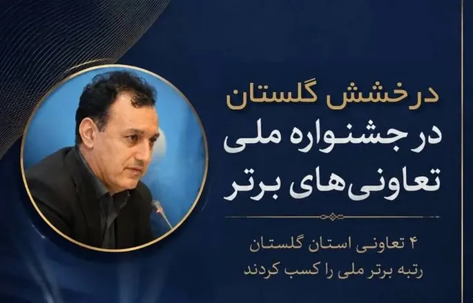 کسب عنوان تعاونی برتر ملی توسط چهار تعاونی از استان گلستان