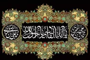 بیست و هشتم ماه صفر روز غروب آفتاب نبوت و به حاشیه‌راندن ولایت
