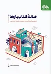 «خانه کتاب بازها» اثری برای پرورش کودکان عاشق کتاب