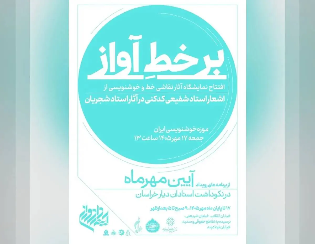 موزه‌خوشنویسی ایران، میزبان نمایشگاه نقاشی‌خط و خوشنویسی آثار شجریان