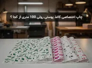 چاپ اختصاصی کاغذ پوستی رولی 100 متری از کجا ؟