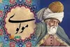 بزرگان درباره مولوی چه می گویند؟