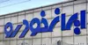 ایران خودرو اصلاحیه نرخ‌های جدید محصولات خود را اعلام کرد