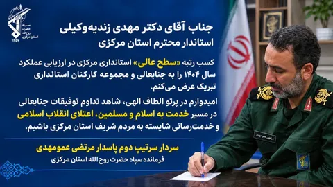 تبریک فرمانده سپاه حضرت روح‌الله استان مرکزی برای کسب رتبه عالی استانداری