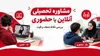 مشاوره تحصیلی آنلاین یا حضوری کدام بهتر است؟ بررسی کامل