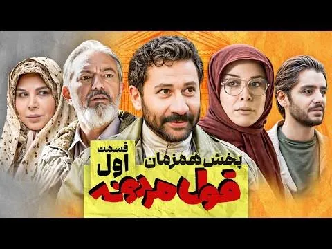 یک «قول مردونه» روی آنتن شبکه تماشا