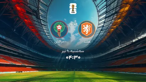 هلند - مراکش؛ آزمون بزرگ نارنجی‌ها برابر شیرهای اطلس
