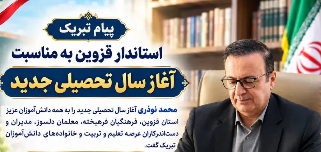 پیام تبریک استاندار قزوین به مناسبت آغاز سال تحصیلی جدید صادر شد