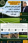 آغاز عملیات اجرایی احداث اولین مجموعه استاندارد چمن مصنوعی ۱۰ نفره در مجموعه پارک مشاهیر شهر ملارد