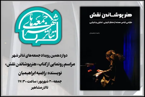 رونمایی «هنرپوشاندن نقش» در دوازدهمین رویداد «جمعه‌های تئاترشهر»