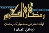 اوقات شرعی زاهدان در ۲۱ اردیبهشت ۱۴۰۰