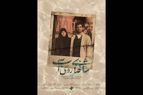 آغاز اکران سیار مستند «شاخه‌ای روی آب» در سراسر کشور
