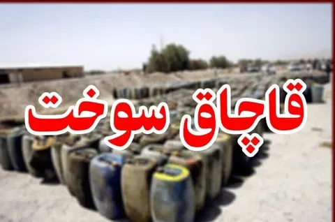 کشف بيش از 3هزار ليتر سوخت قاچاق در 