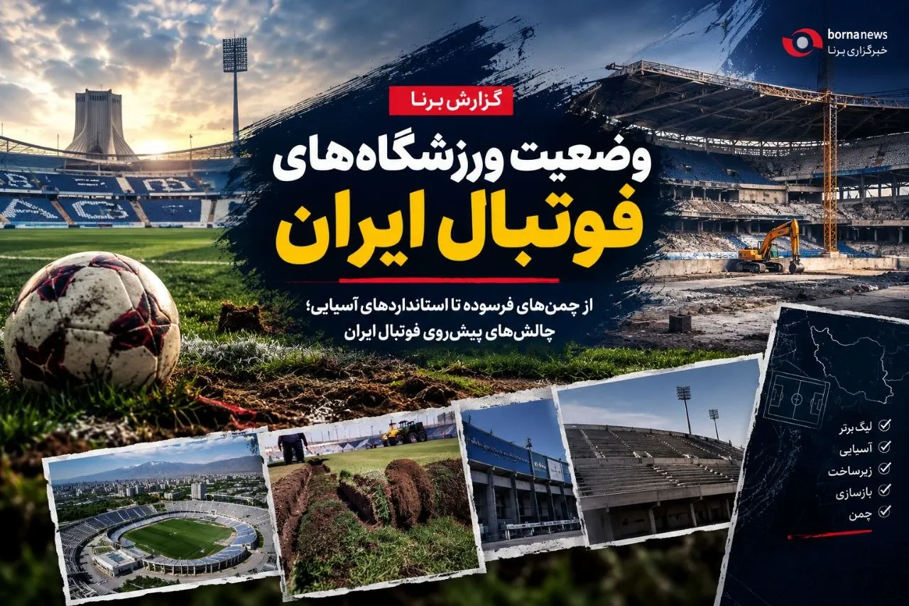 فوتبال حرفه‌ای روی زمین‌های فرسوده؛ پشت پرده بحران چمن ورزشگاه‌های ایران چیست؟