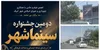 دومین جشنواره «سینما شهر» در آبیک آغاز شد
