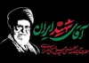  پیام تقدیر و تشکر امام جمعه و استاندار ایلام از حضور پر شور مردم در مراسم وداع با قائد شهید و عظیم الشأن امت