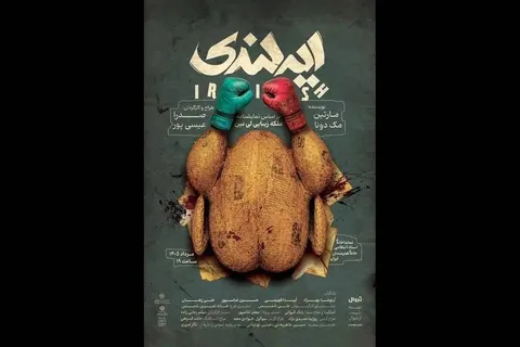 آغاز بلیت‌فروشی نمایش «ایرلندی»؛ رونمایی از پوستر