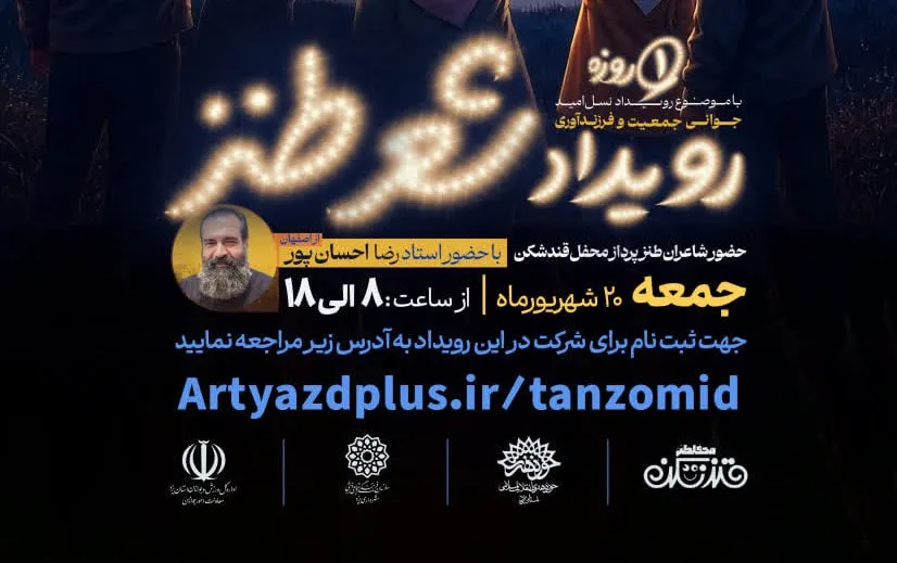 برگزاری رویداد شعر طنز با محوریت جوانی جمعیت و فرزندآوری در یزد
