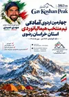 فراخوان چهارمین اردوی انتخابی تیم هیمالیانوردی خراسان رضوی