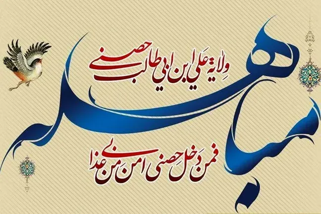 مباهله؛ با شکوه‌ترین ماجرای قرآنی در تاریخ اسلام