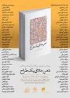 رونمایی از کتاب «ذهن خلاق یک طراح» در خانه هنرمندان ایران