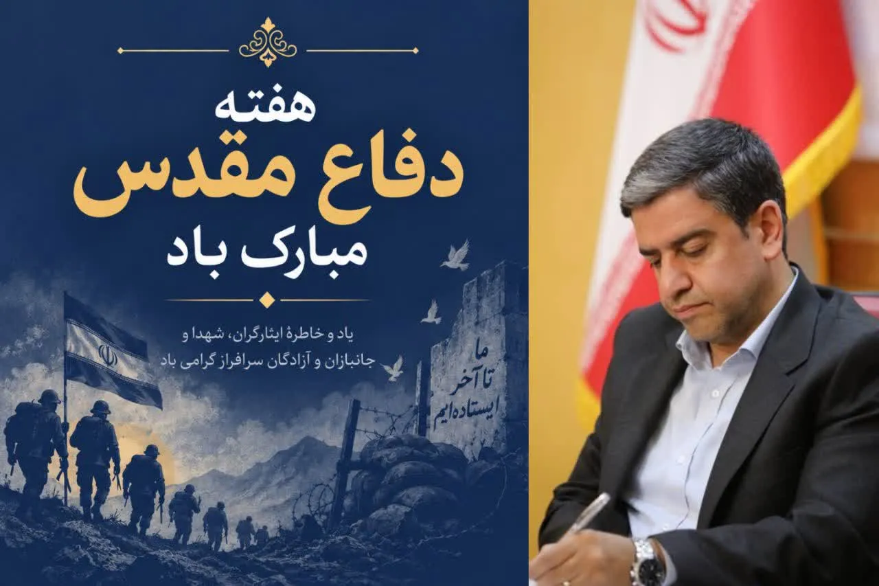 پیام استاندار اردبیل به‌مناسبت هفته دفاع مقدس