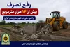 رفع تصرف بیش از ۱۴ هزار متر مربع از اراضی ملی در بندر انزلی