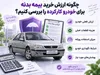 بیمه بدنه خودروی کارکرده؛ هزینه اضافی یا راهی برای کاهش ریسک؟