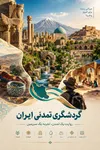 دعوت ملی برای آغاز گفتمان گردشگری تمدنی ایران
