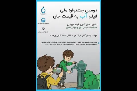 اضافه شدن بخش دانش‌آموزی به جشنواره فیلم «آب به قیمت جان»