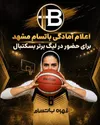 قهوه باتسام مشهد برای حضور در لیگ برتر بسکتبال بانوان اعلام آمادگی کرد
