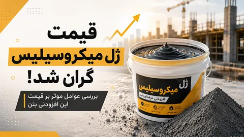 قیمت ژل میکروسیلیس گران شد!