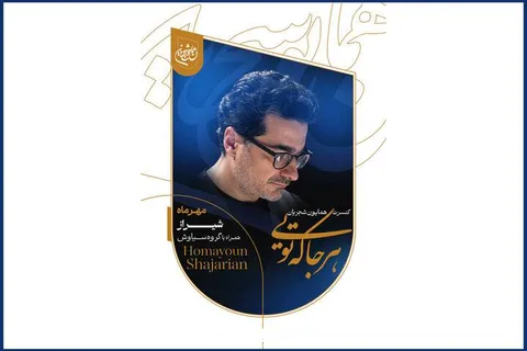 هشدار به خریداران بلیت کنسرت همایون شجریان