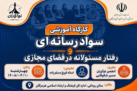 کارگاه سواد رسانه‌ای ویژه جوانان بندرعباس برگزار می‌شود