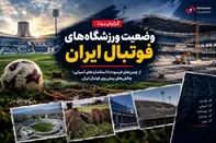 فوتبال حرفه‌ای روی زمین‌های فرسوده؛ پشت پرده بحران چمن ورزشگاه‌های ایران چیست؟