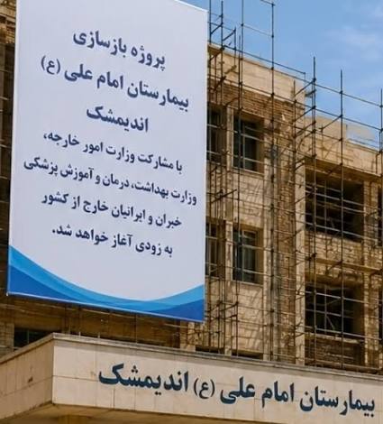 معاون وزیر امور خارجه: ظرفیت سفارتخانهها در خدمت توسعه ملی/ تفاهمنامه بازسازی بیمارستان امام علی(ع) اندیمشک اجرایی می شود معاون وزیر امور خارجه: ظرفیت سفارتخانهها در خدمت توسعه ملی/ تفاهمنامه بازسازی بیمارستان امام علی(ع) اندیمشک اجرایی می شود