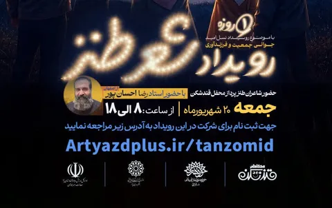 برگزاری رویداد شعر طنز با محوریت جوانی جمعیت و فرزندآوری در یزد