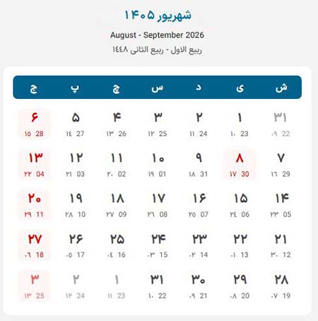 تقویم شهریور ۱۴۰۵ + مهمترین مناسبتها تقویم شهریور ۱۴۰۵ + مهمترین مناسبتها