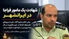 حمله مسلحانه به خودروی مأموران فراجا در محور بزمان ـ ایرانشهر؛ یک مأمور شهید و ۳ نفر زخمی شدند
