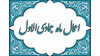 اعمال مخصوص ماه جمادی الاول