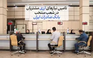 تامین نیاز‌های ارزی مشتریان در شعب منتخب بانک صادرات ایران