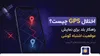 راهکارهای بلد برای مسیریابی در زمان اختلال GPS