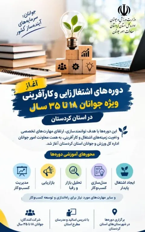 آغاز دوره‌های اشتغال‌زایی و کارآفرینی ویژه جوانان ۱۸ تا ۳۵ سال در کردستان