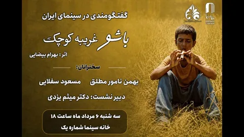 مروری بر زیبایی شناختی «باشو غریبه‌ای کوچک» در خانه سینما